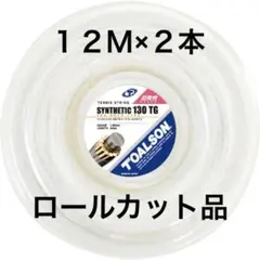 トアルソン シンセティック 130TG トーアゴールド テニスガット