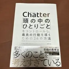 Chatter: 頭の中のひとりごとをコントロールし、最良の行動を導く26の方法
