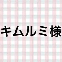 キムルミ様