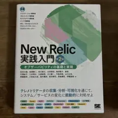 New Relic実践入門 第2版 オブザーバビリティの基礎と実現