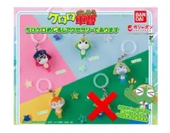 ケロロ軍曹 めじるしアクセサリー
