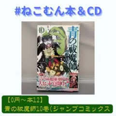【0円〜本12】青の祓魔師10巻(ジャンプコミックス【送料込】