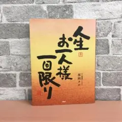人生お人様一回限り 黒田クロ著 PHP研究所 サイン入り
