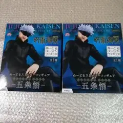 新品 2個 五条悟 ぬーどるストッパー フィギュア 呪術廻戦