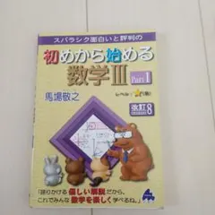 ★スバラシク面白いと評判の初めから始める数学Ⅲ_1★