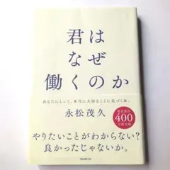 君はなぜ働くのか