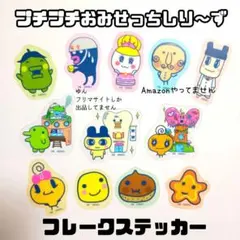１２枚ぷちぷちおみせっちたまごっち フレークステッカー シール サンキューマート