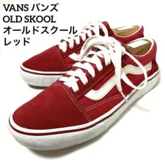 VANS バンズ OLD SKOOL オールドスクール スニーカー レッド