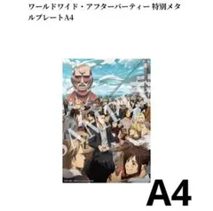 ワールドワイド・アフターパーティー特別メタルプレートA4