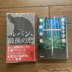 「ルパン、最後の恋」「虚ろな十字架」2冊組