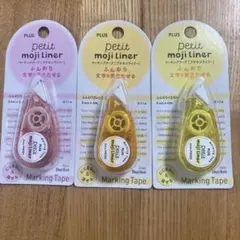 廃盤　プチモジライナー　3点セット