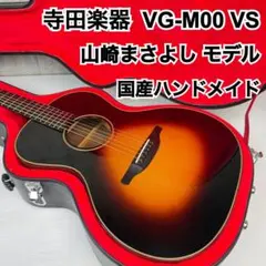 ゆうと様 寺田楽器 VG-00M VS 山崎まさよし Made in Japan ゆうと様 寺田楽器 VG-00M VS 山崎まさよし Made in Japan