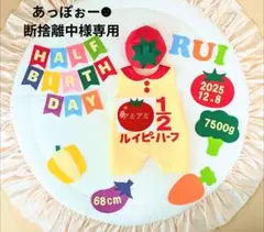 ㉚【あっぽぉー☻ 断捨離中様専用】キューピーハーフバースデーロンパース