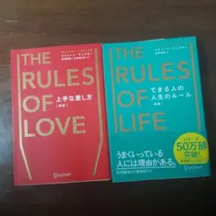 THE RULES OF LOVE / LIFE 2冊セット