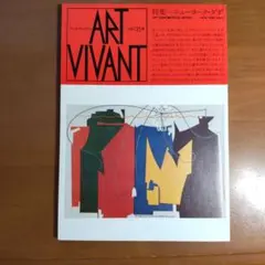 ART VIVANT ニューヨークダダ特集号＋オマケ