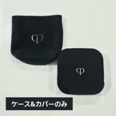 クレ・ド・ポー ボーテ タンクッションエクラ ナチュレル（ケースのみ）