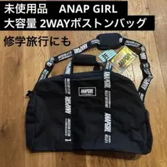 未使用品　ANAP GIRL 大容量 ボストンバッグ 修学旅行 旅行バッグ 黒