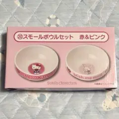 サンリオキャラクターズ当りくじ　スモールボウルセット