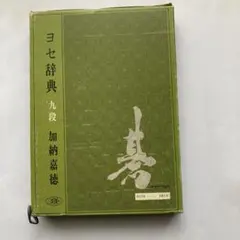 圍棋辭典，九段 加納嘉德