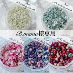 B.mama様専用