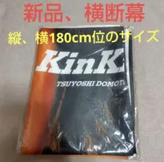 KinKi Kids　堂本光一、堂本剛　横断幕 KinKi Kids 堂本光一、堂本剛 横断幕 - メルカリ