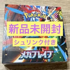 ポケモンカードゲーム メガブレイブ 未開封BOX シュリンク付き