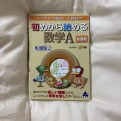 初めから始める数学A 新課程