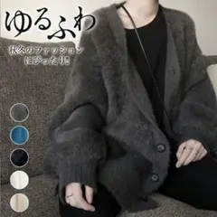 カーディガン ニット Vネック ジャケット レディース シャギーニット トップス