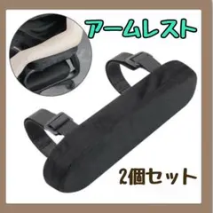 アームレスト　2個セット　ブラック　チェアサイド　在宅　デスクワーク　事務　PC
