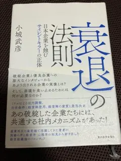 衰退の法則 日本企業が直面するサイレントキラーの正体