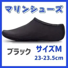 マリンシューズ アウトドア ウォーターシューズ 海 プール 川 ダイビング M