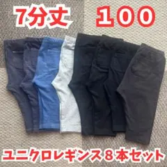 100cm★ユニクロベビー 7分丈 レギンス ズボン ８本セット UNIQLO