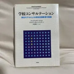 学校コンサルテーション