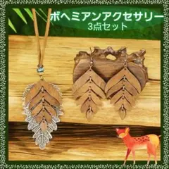 ボヘミアンアクセサリー 3点セット❀.*・゜