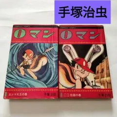 2025年最新】手塚治虫 0マンの人気アイテム - メルカリ