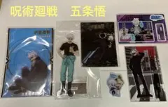 呪術廻戦　五条悟　アクリルスタンド・キーホルダー　5点