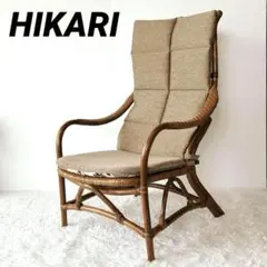 美品 HIKARI 光製作所 ラタンチェア 籐 チェア 椅子 パーソナルチェアのサムネイル