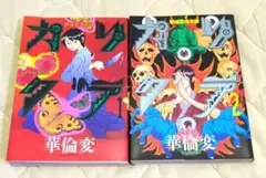 2025年最新】華倫変の人気アイテム - メルカリ