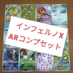 【ポケカ】インフェルノX　AR（アートレア）コンプセット