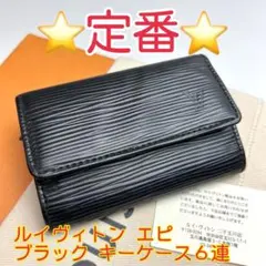 鑑定済 ルイヴィトン エピ ブラック キーケース 6連