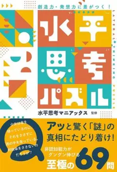 創造力・発想力に差がつく! 水平思考パズル