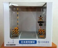 日本信号踏切　踏切模型 可動式遮断機 日本信号踏切 踏切模型 可動式遮断機 - メルカリ