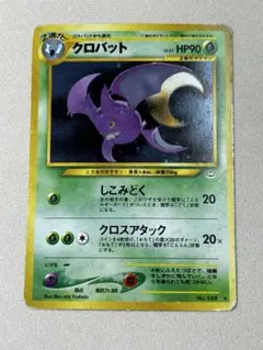 PSA9 クロバット ★ 拡張パック第3弾 めざめる伝説 クロバット ☆ 拡張パック第3弾 めざめる伝説 ポケモンカード 旧裏