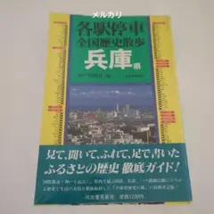 ⑨⑨各駅停車　全国歴史散歩　北海道 2025年最新】各駅停車全国歴史散歩の人気アイテム - メルカリ