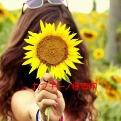 カプチーノ様専用