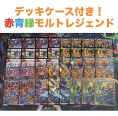 【最安値・メルカリ便】 デッキケース付き！赤青緑モルトレジェンド