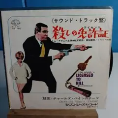 殺しの免許証　ep