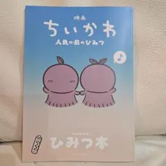 映画ちいかわ 人魚の島のひみつ 入場者特典 ひみつ本