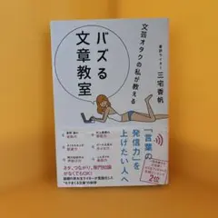 文芸オタクの私が教える バズる文章教室