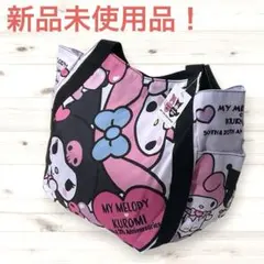 新品！My Melody & Kuromi トートバッグ マザーズバッグ